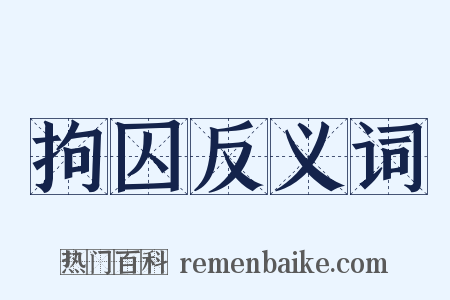 拘囚反义词是什么意思的图片